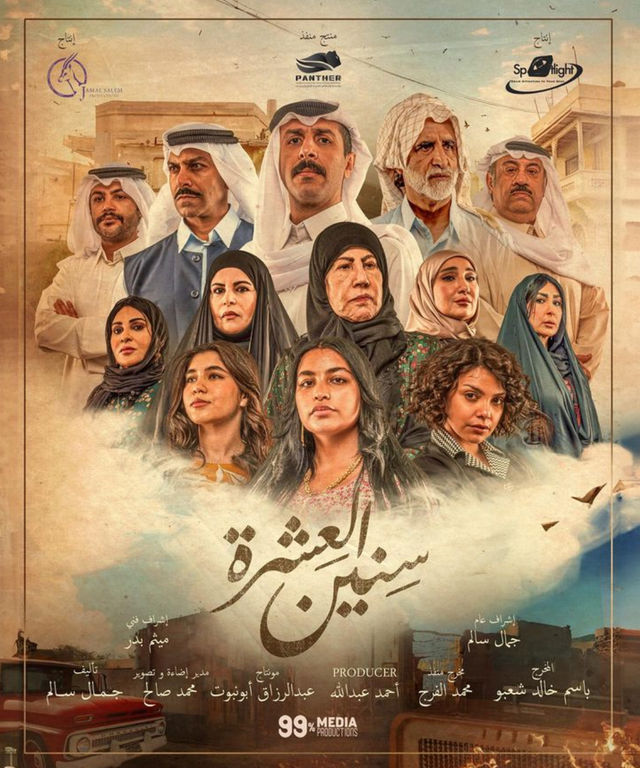 سنين العشرة الحلقة 16