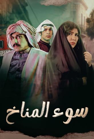 سوء المناخ الحلقة 8