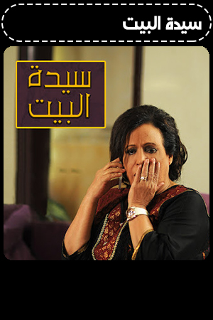سيدة البيت الحلقة 17