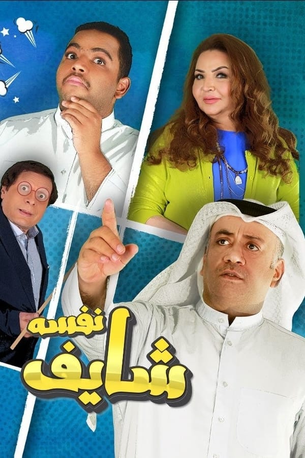 مسلسل شايف نفسه