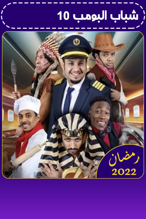 شباب البومب 10 الحلقة 15