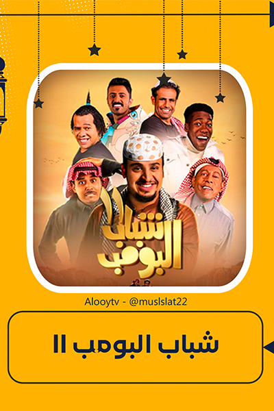 شباب البومب 11 الحلقة 13