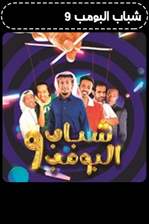 شباب البومب 9 الحلقة 28