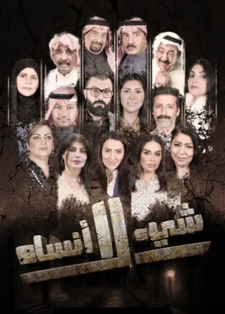 شيئ لا انساه الحلقة 20
