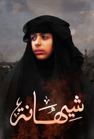 شيهانة الحلقة 2