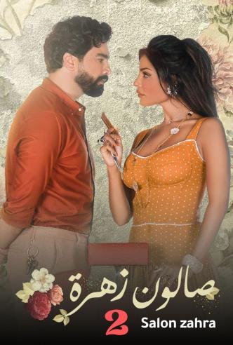 صالون زهرة 2 الحلقة 10