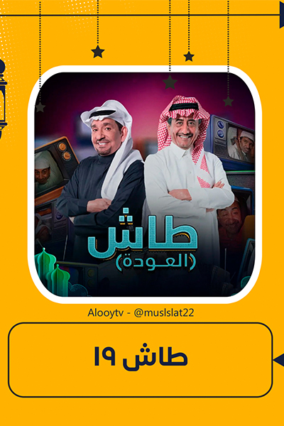 طاش ما طاش 19 الحلقة 13