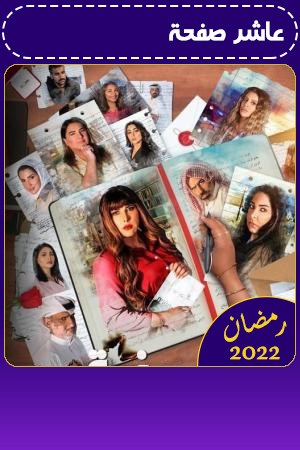 عاشر صفحة الحلقة 25