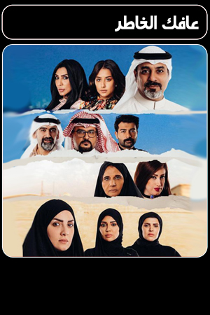 عافك الخاطر الحلقة 29