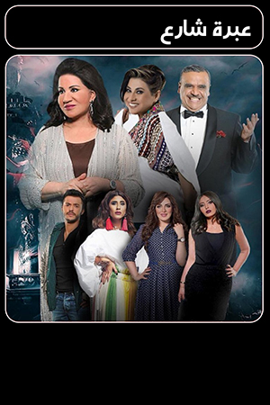 عبرة شارع الحلقة 23