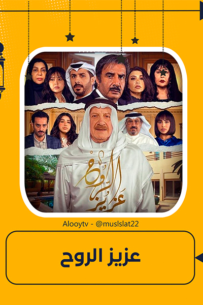 عزيز الروح الحلقة 20