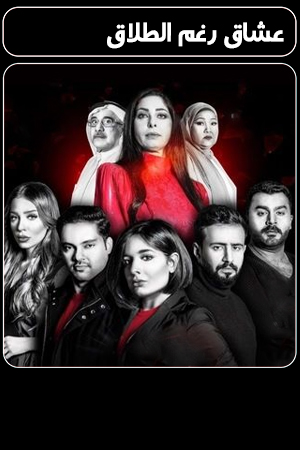 عشاق رغم الطلاق الحلقة 24