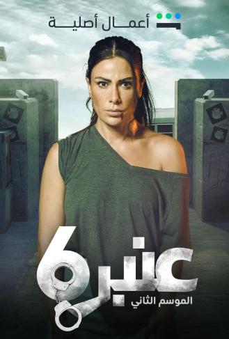 عنبر 6 الموسم الثاني الحلقة 12