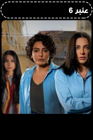 عنبر 6 الحلقة 5