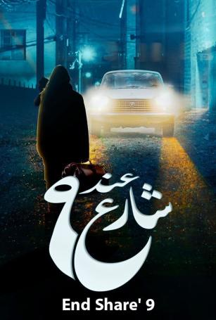 عند شارع 9 الحلقة 10
