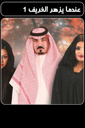 عندما يزهر الخريف 1 الحلقة 48