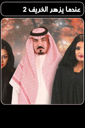 عندما يزهر الخريف 2 الحلقة 47