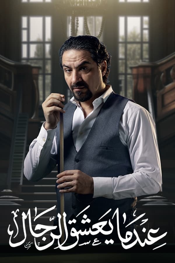 مسلسل عندما يعشق الرجال
