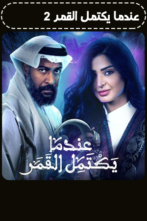 عندما يكتمل القمر الحلقة 4