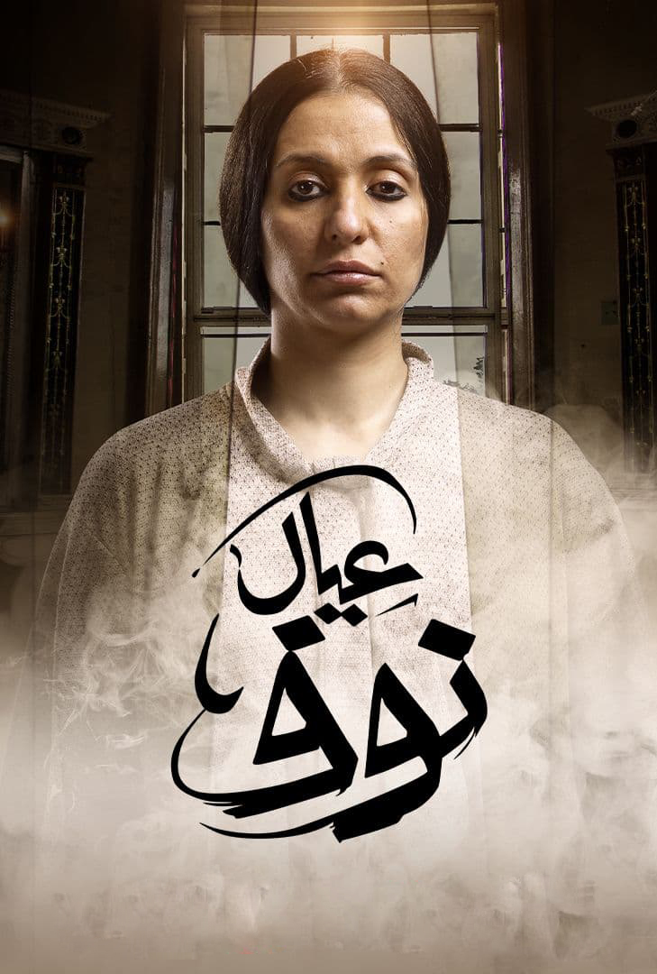 عيال نوف الحلقة 9