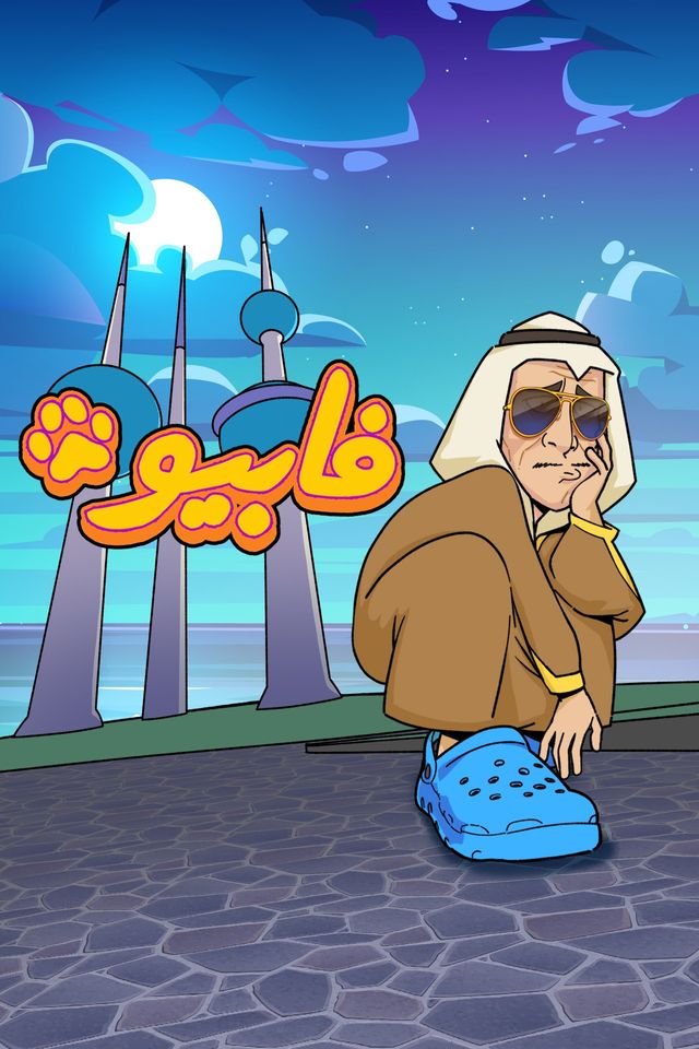 فابيو الحلقة 2