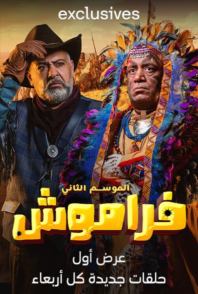مسلسل فراموش ج2