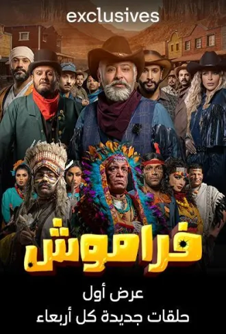 فراموش الحلقة 10