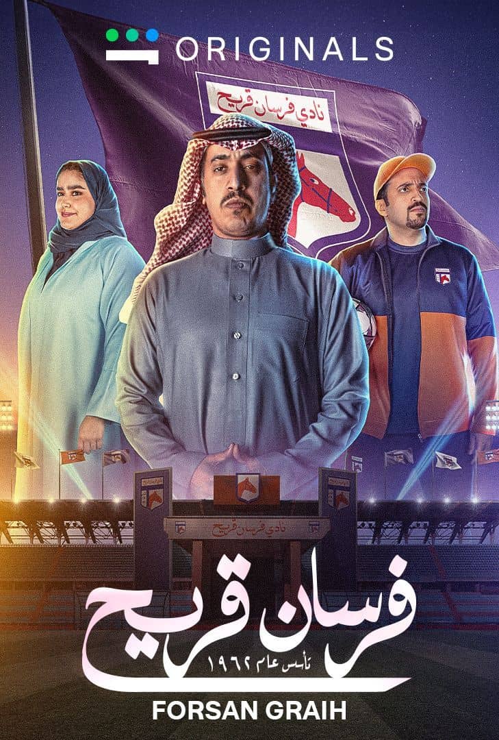فرسان قريح الحلقة 2