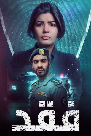 فقد الحلقة 4