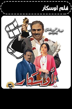 فيلم اوسكار