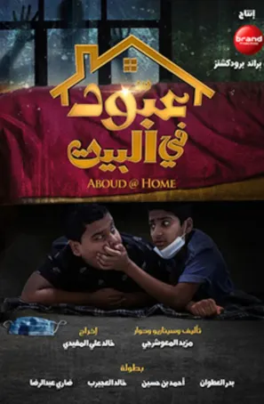 فيلم عبود في البيت