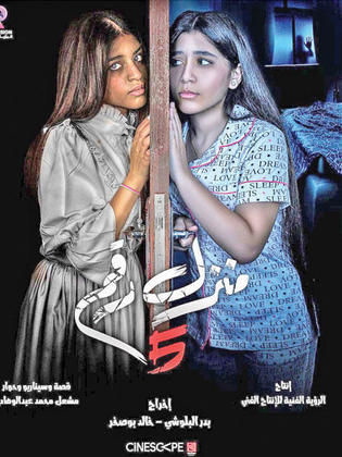 فلم منزل رقم 5 الحلقة 1