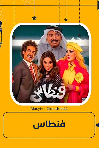 فنطاس الحلقة 30