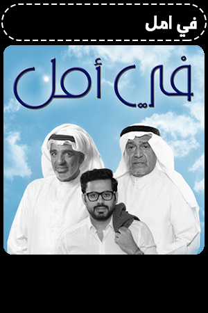في امل الحلقة 14