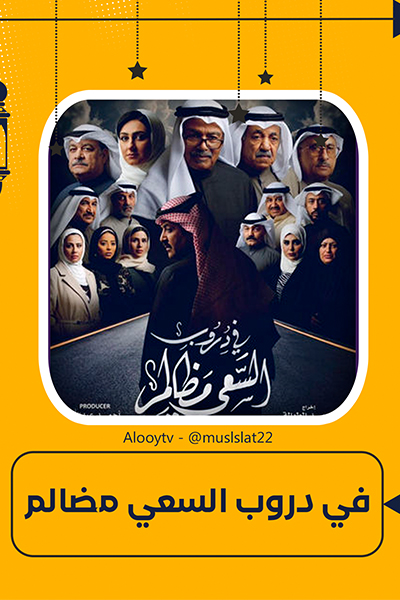 في دروب السعي مضالم الحلقة 29