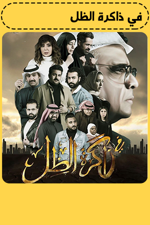 في ذاكرة الظل الحلقة 30