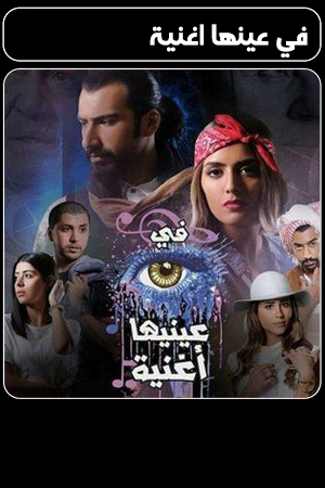 في عينها اغنية الحلقة 1