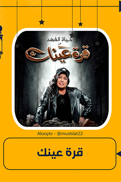 قرة عينك الحلقة 26
