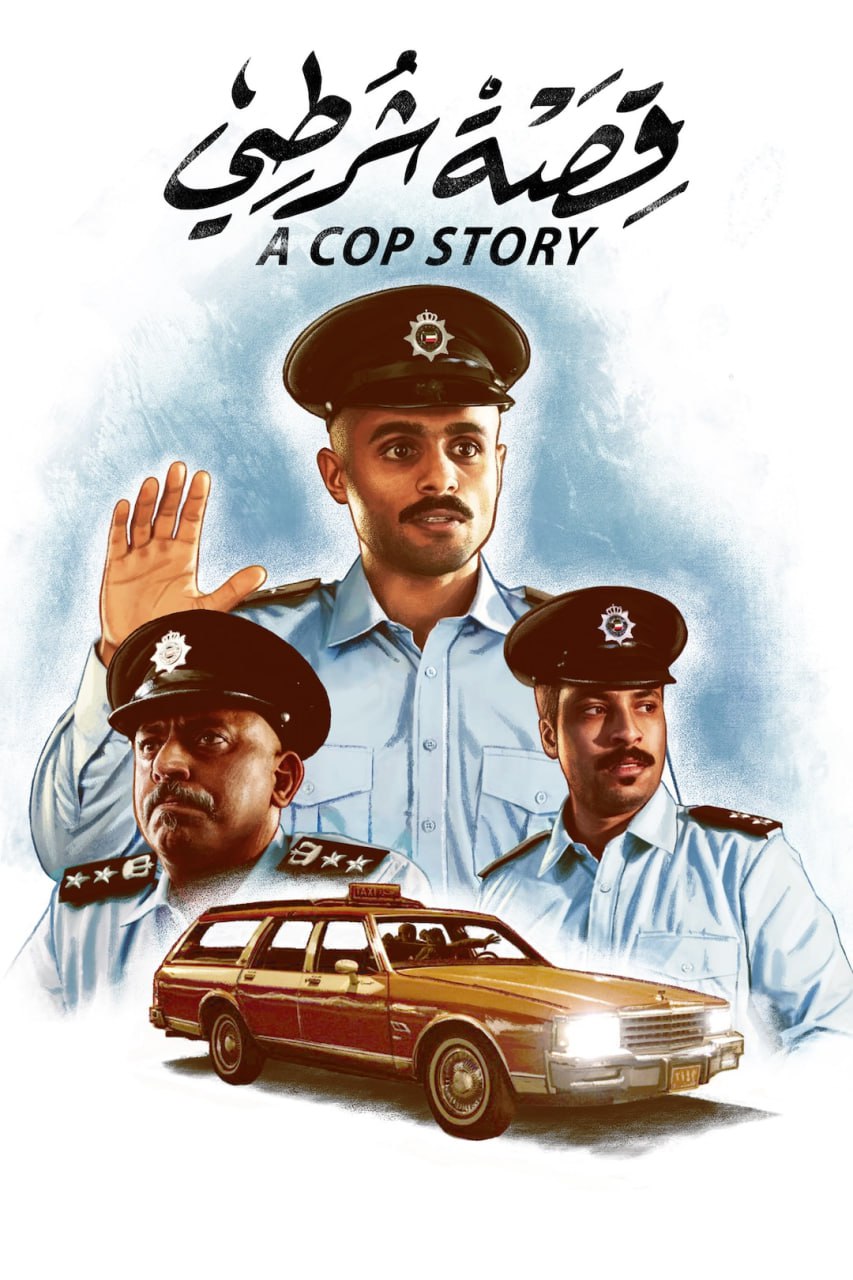 مسلسل قصة شرطي