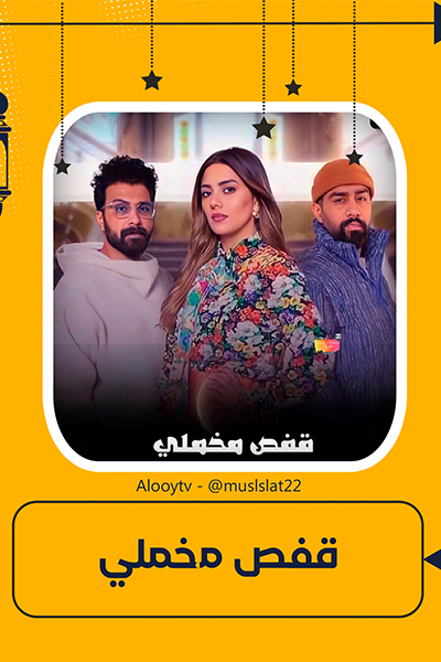 قفص مخملي الحلقة 13
