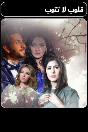 قلوب لا تتوب الحلقة 29