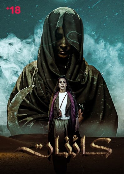 مسلسل كائنات