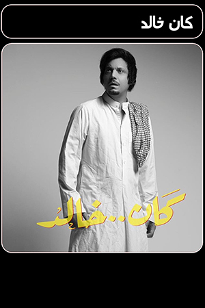 كان خالد الحلقة 30