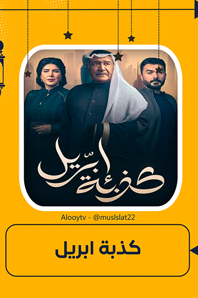 كذبة ابريل الحلقة 30