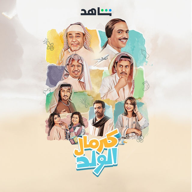 مسلسل كرمال الولد