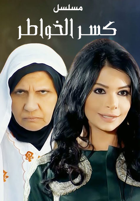 كسر الخواطر الحلقة 30