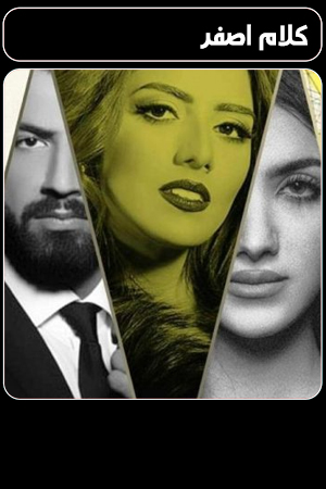 كلام اصفر الحلقة 21