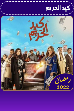 كيد الحريم الحلقة 21