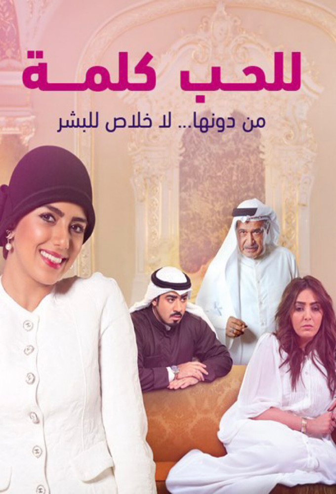 مسلسل للحب كلمة