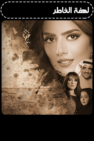 لهفة الخاطر الحلقة 4